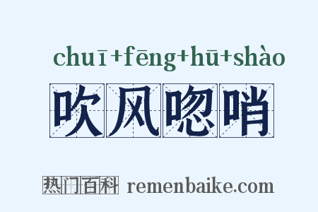 吹风唿哨是什么意思的图片